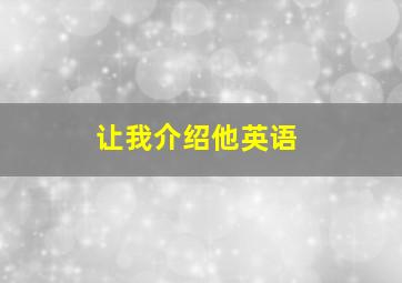 让我介绍他英语