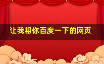 让我帮你百度一下的网页