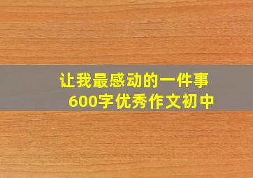 让我最感动的一件事600字优秀作文初中