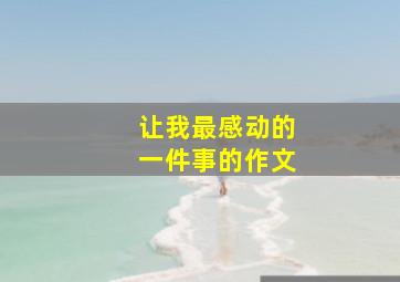 让我最感动的一件事的作文