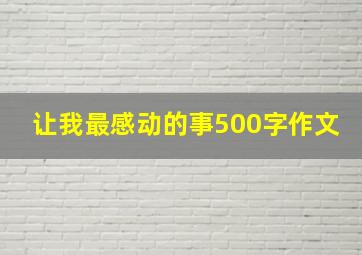 让我最感动的事500字作文