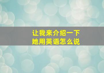 让我来介绍一下她用英语怎么说