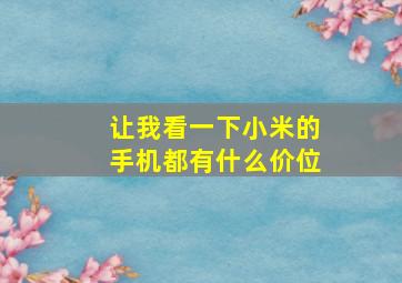 让我看一下小米的手机都有什么价位