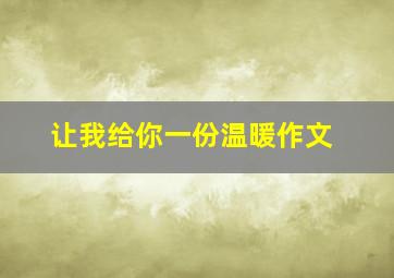 让我给你一份温暖作文