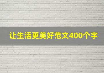 让生活更美好范文400个字