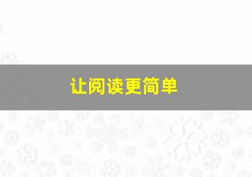 让阅读更简单