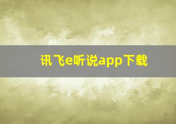 讯飞e听说app下载