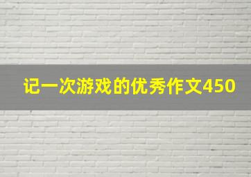 记一次游戏的优秀作文450