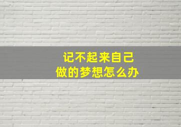 记不起来自己做的梦想怎么办