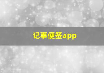 记事便签app