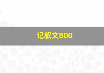 记叙文800