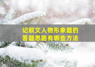 记叙文人物形象题的答题思路有哪些方法