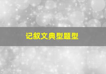 记叙文典型题型