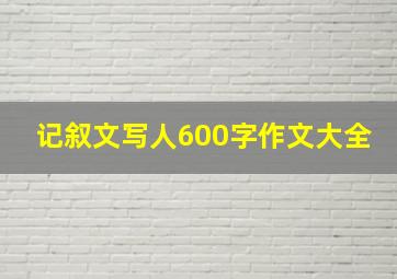 记叙文写人600字作文大全