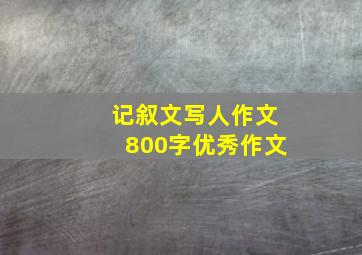 记叙文写人作文800字优秀作文