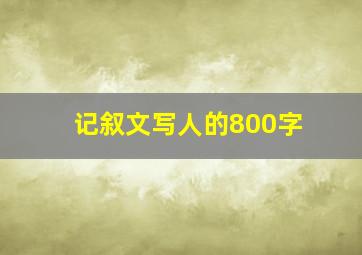 记叙文写人的800字