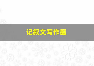 记叙文写作题