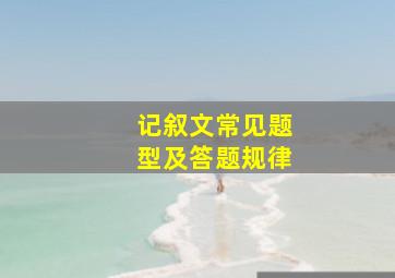 记叙文常见题型及答题规律