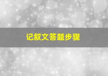 记叙文答题步骤