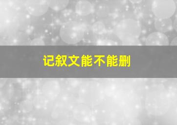 记叙文能不能删