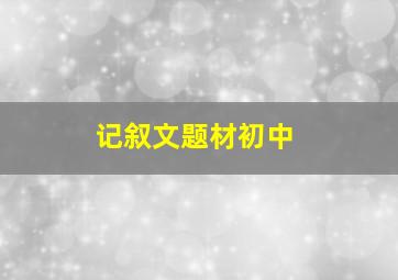 记叙文题材初中