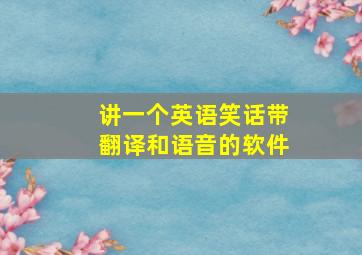 讲一个英语笑话带翻译和语音的软件