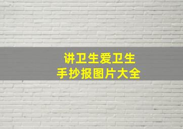 讲卫生爱卫生手抄报图片大全