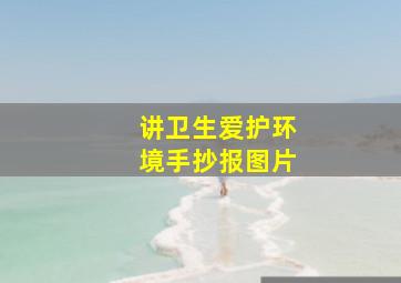 讲卫生爱护环境手抄报图片