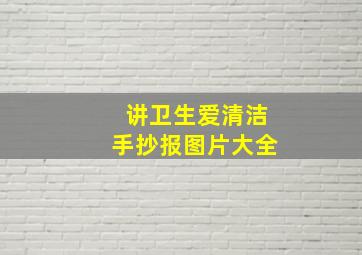 讲卫生爱清洁手抄报图片大全