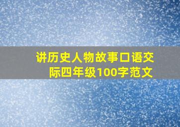 讲历史人物故事口语交际四年级100字范文