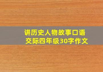 讲历史人物故事口语交际四年级30字作文