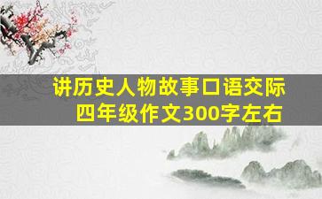 讲历史人物故事口语交际四年级作文300字左右