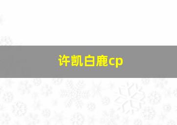 许凯白鹿cp