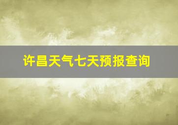 许昌天气七天预报查询