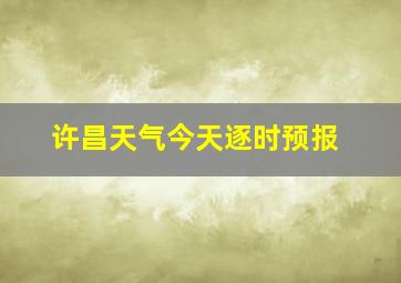 许昌天气今天逐时预报