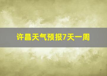 许昌天气预报7天一周