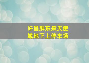 许昌胖东来天使城地下上停车场