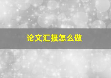 论文汇报怎么做