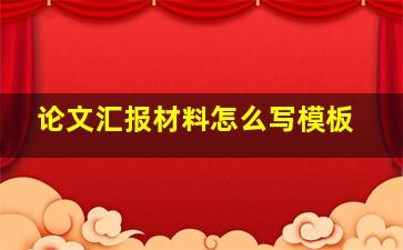 论文汇报材料怎么写模板