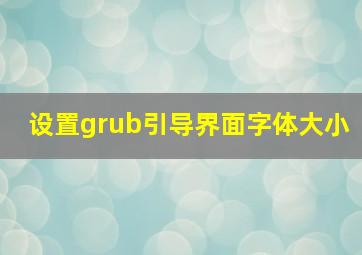 设置grub引导界面字体大小