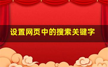 设置网页中的搜索关键字