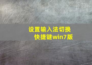 设置输入法切换快捷键win7版