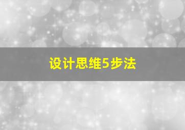 设计思维5步法