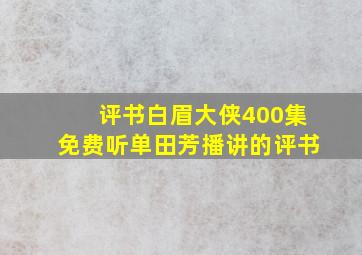 评书白眉大侠400集免费听单田芳播讲的评书