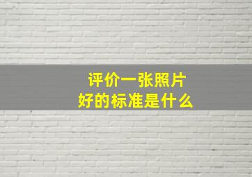 评价一张照片好的标准是什么