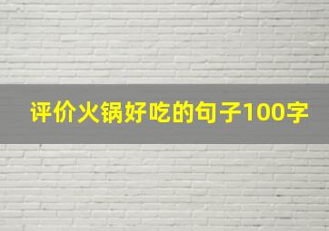 评价火锅好吃的句子100字