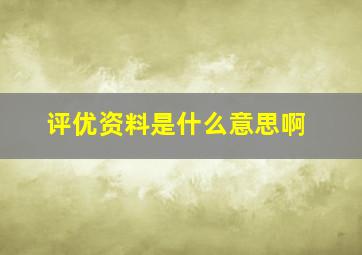 评优资料是什么意思啊