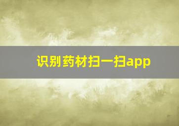 识别药材扫一扫app