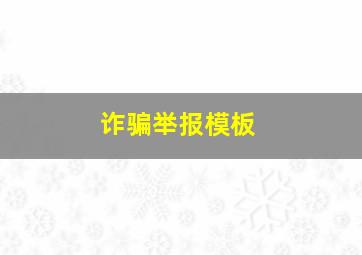 诈骗举报模板