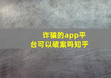 诈骗的app平台可以破案吗知乎